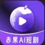 赤果短剧平台Logo