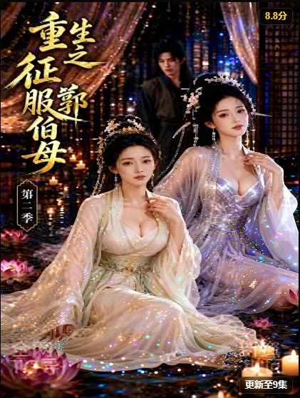 短剧《重生之征服郭伯母第二季》封面